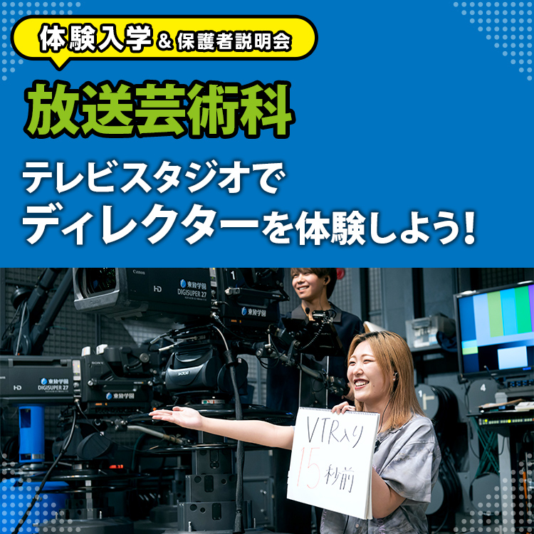 ［放送芸術科 体験入学］テレビスタジオでディレクターを体験しよう！