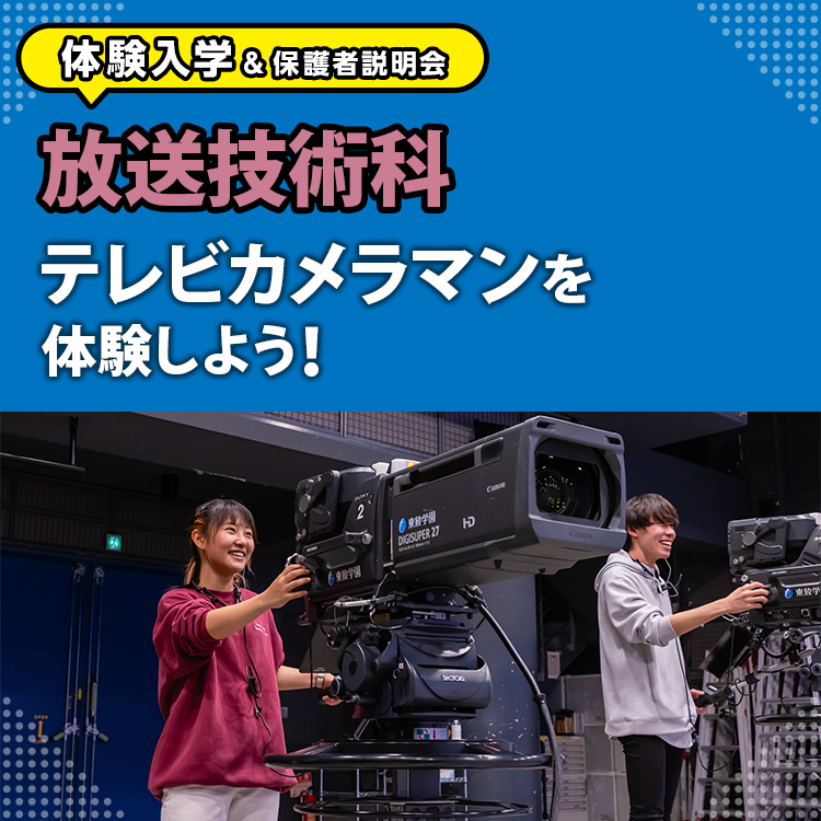 ［放送技術科 体験入学］テレビカメラマンを体験しよう！