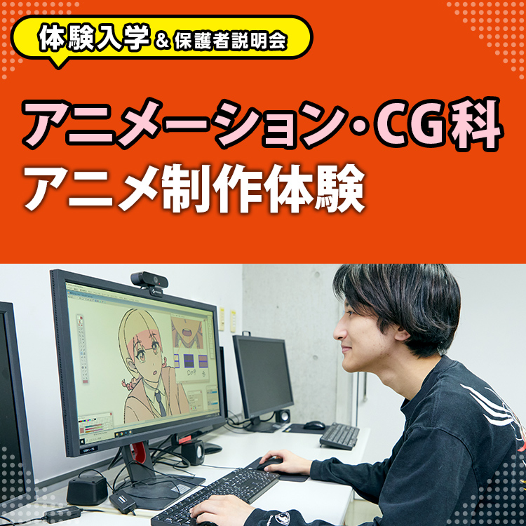 ［アニメーション・CG科 体験入学］アニメ制作体験