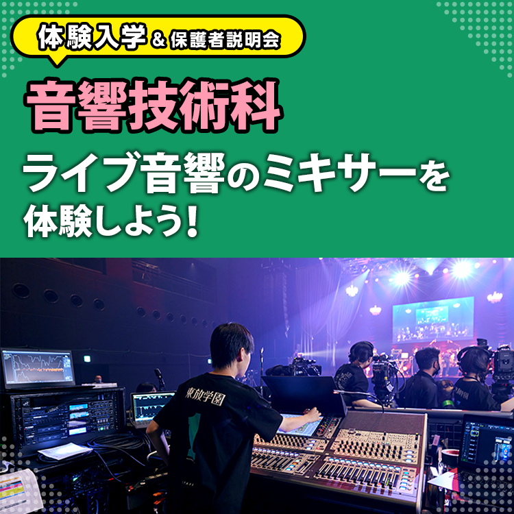 ［音響技術科 体験入学］ライブ音響のミキサーを体験しよう！