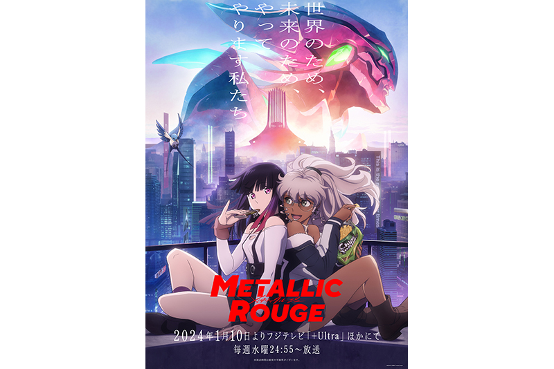 <b>ボンズ設立25周年記念作品オリジナルアニメ
『メタリックルージュ』</b>
ボンズ×出渕裕がおくるバトルアクション最新作
人造人間たちが運命をかけて闘う驚異のテック・ノワールSF誕生!
<b>dアニメストア、FODほかにて好評配信中
Blu-rayBOX(3枚組)</b>
2024年8月2日(金)発売
©BONES・出渕裕/Project Rouge