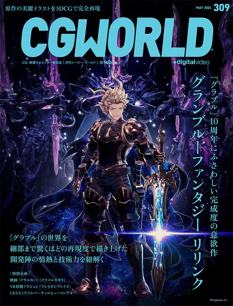 月刊誌『CGWORLD ＋digitalvideo』（vol.309／2024年5月号）
価格：1,540 円（税込）
発行：株式会社ボーンデジタル