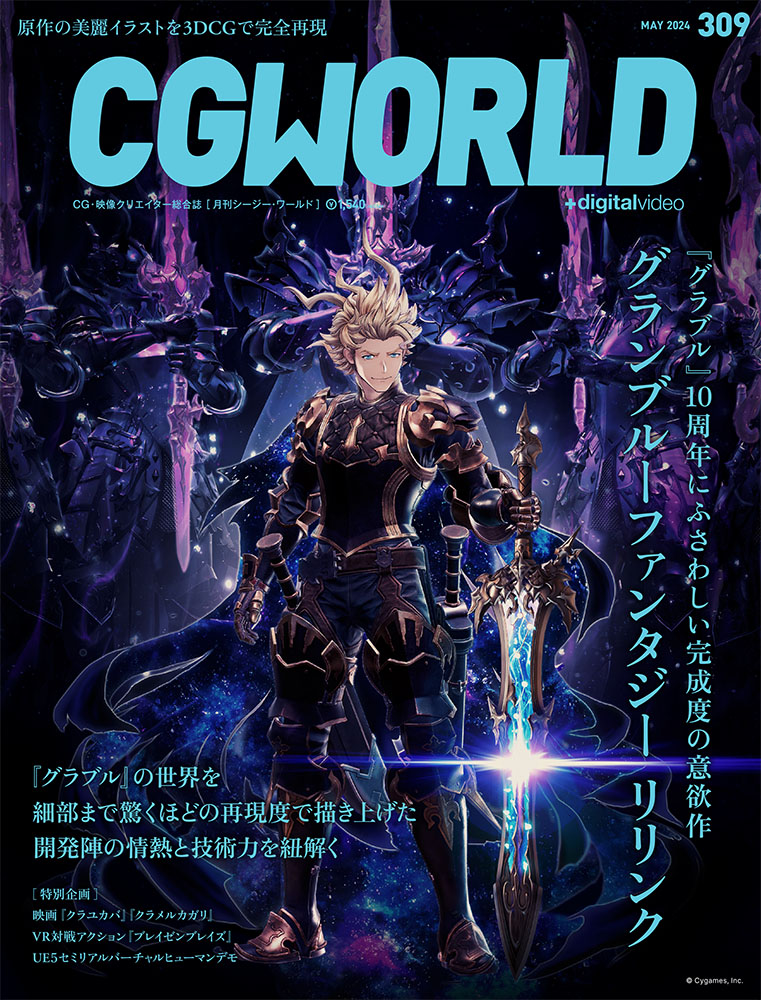 月刊誌『CGWORLD +digitalvideo』(vol.309/2024年5月号)
価格:1,540 円(税込)
発行:株式会社ボーンデジタル
