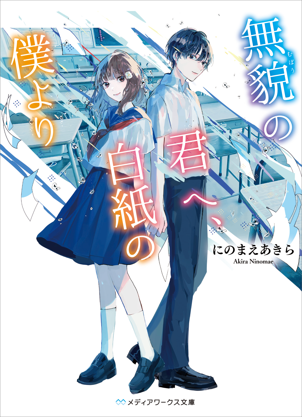 『無貌の君へ、白紙の僕より』
(メディアワークス文庫/KADOKAWA刊)
著/にのまえあきら