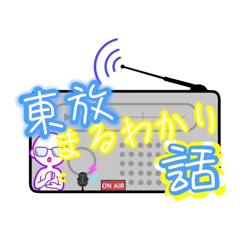 学生企画始動!オリジナルラジオ番組『東放まるわかり話』を配信中