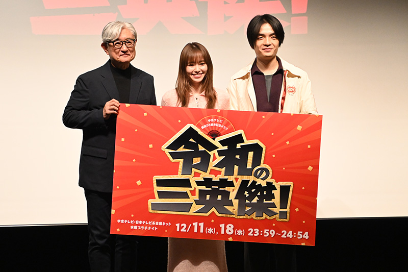 堤幸彦監督の最新ドラマ『令和の三英傑!』の放送直前イベントを実施!