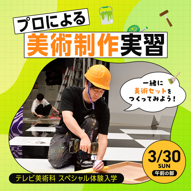 テレビ美術科SP「プロによる美術制作実習」202503