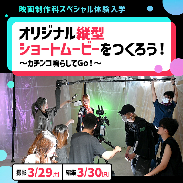 映画制作科SP「オリジナル縦型ショートムービーをつくろう！～カチンコ鳴らしてGo！～」