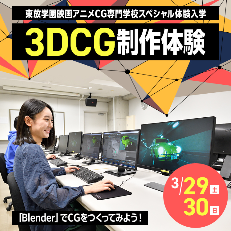 東放学園映画アニメCG専門学校SP「3DCG制作体験～「Blender」でCGをつくってみよう！～」