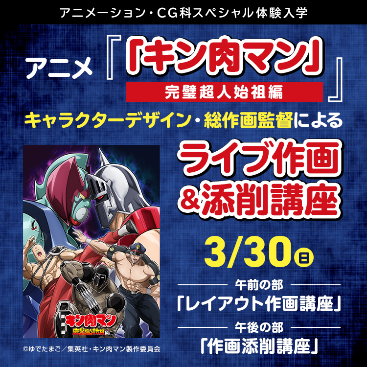 アニメーション・CG科SP「アニメ『「キン肉マン」完璧超人始祖編』キャラクターデザイン・総作画監督によるライブ作画＆添削講座」
