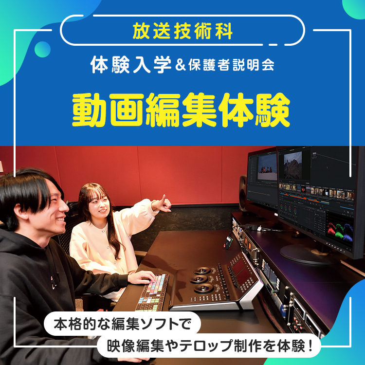 放送技術科「動画編集体験」