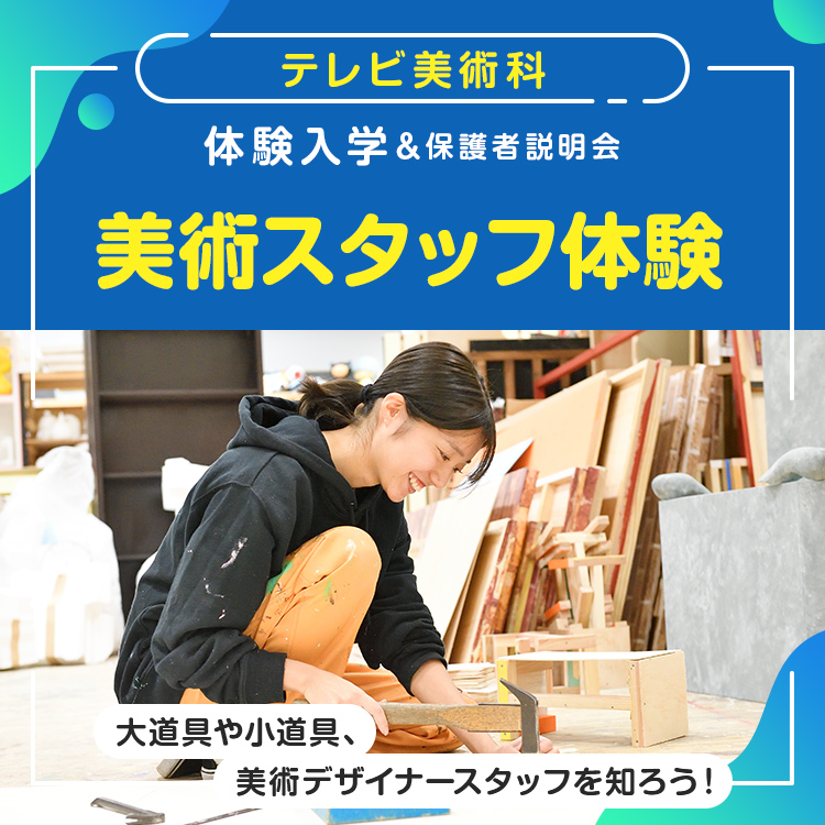 ［テレビ美術科 体験入学］