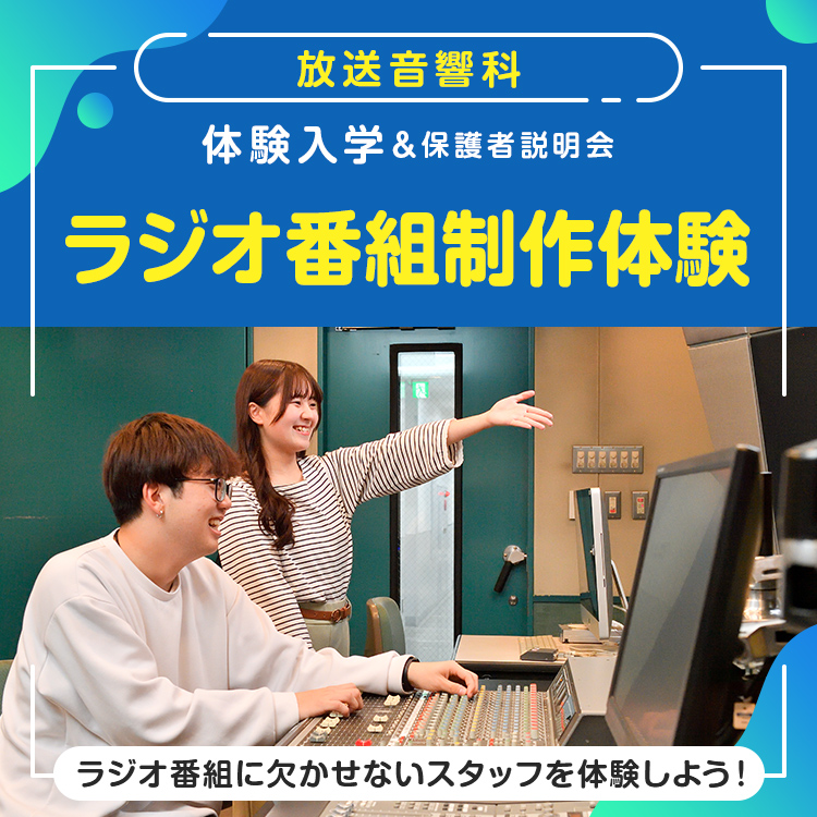 放送音響科「ラジオ番組制作体験」