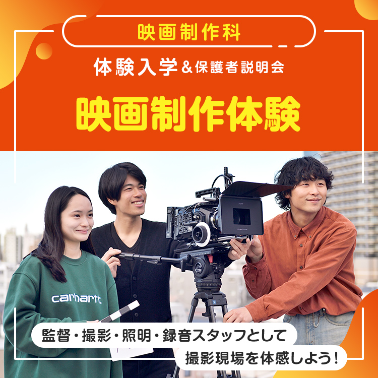 映画制作科「映画制作体験」