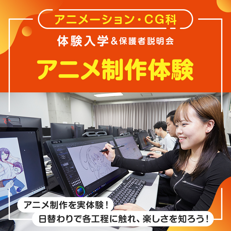［アニメーション・CG科 体験入学］