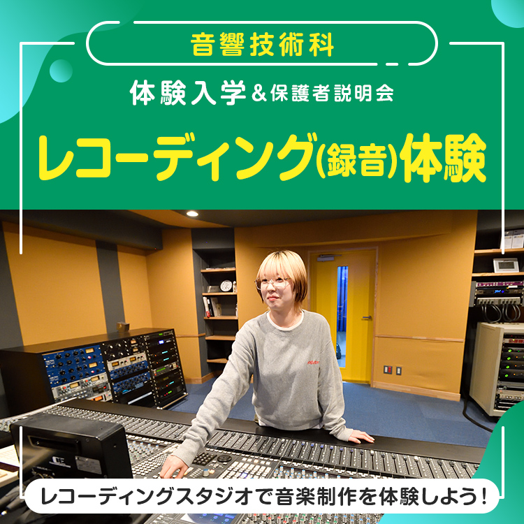 音響技術科「レコーディング(録音)体験」