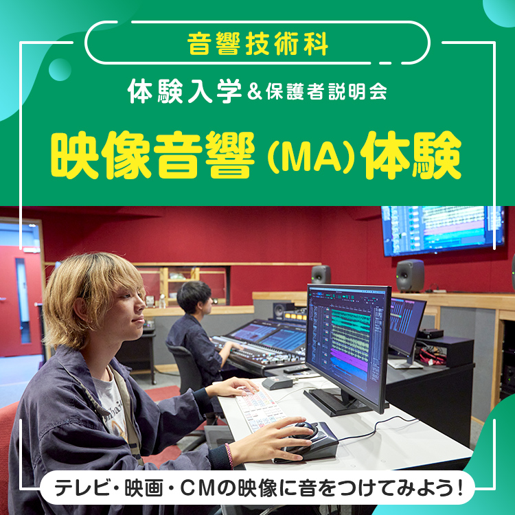 音響技術科「映像音響(MA)体験」