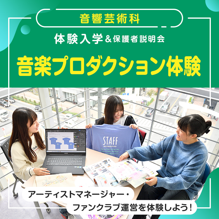 音響芸術科「音楽プロダクション体験」