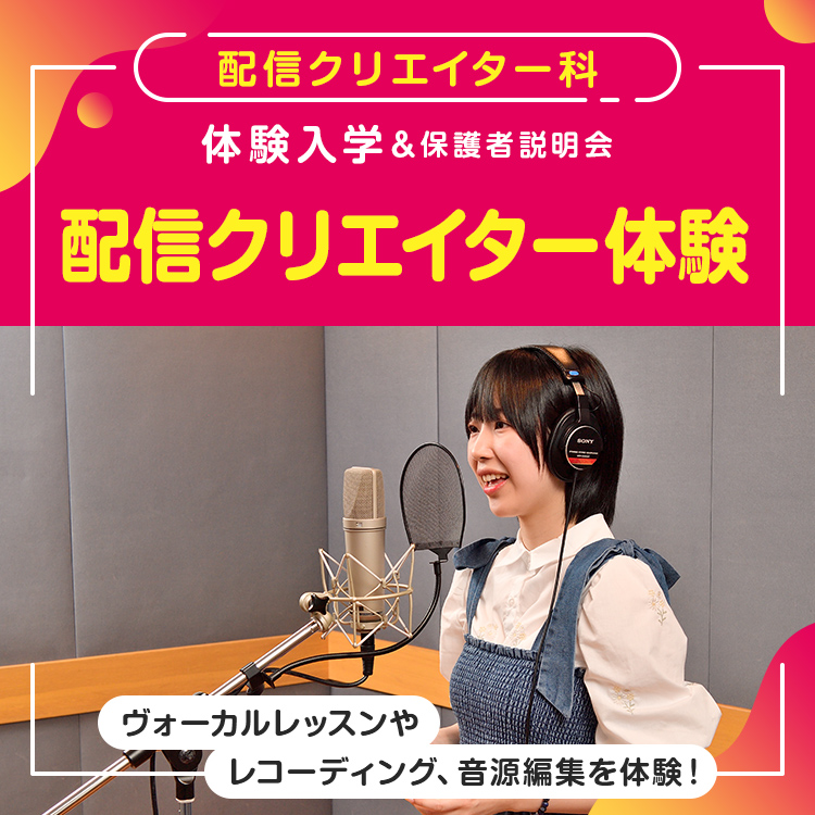 配信クリエイター科「配信クリエイター体験」