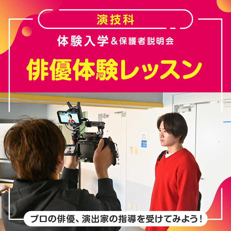 演技科「俳優体験レッスン」