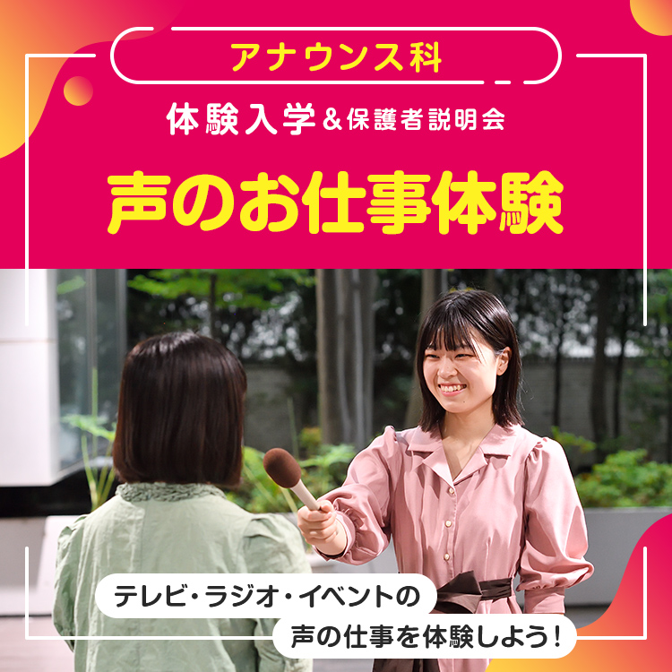アナウンス科「声のお仕事体験」