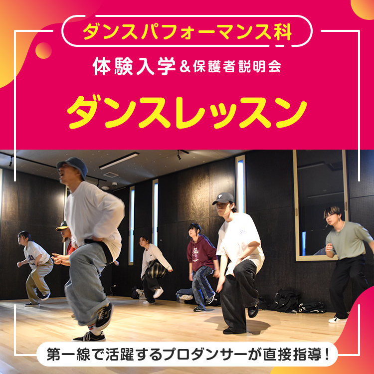 ダンスパフォーマンス科「ダンスレッスン」