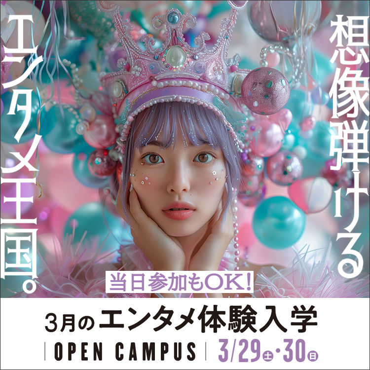 東放学園音響専門学校の体験入学
