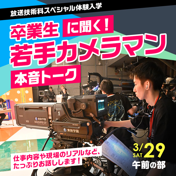 放送技術科スペシャル体験入学