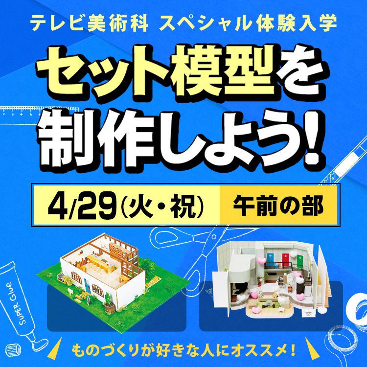 テレビ美術科SP「セット模型を制作しよう！」202504