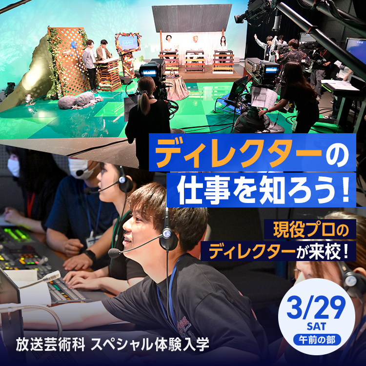放送芸術科スペシャル体験入学