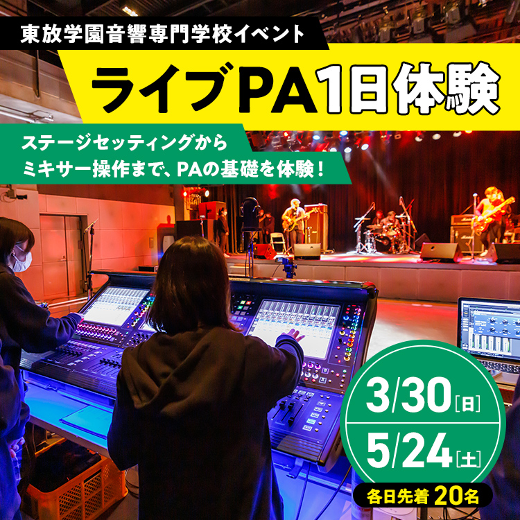 ライブPA1日体験2025
