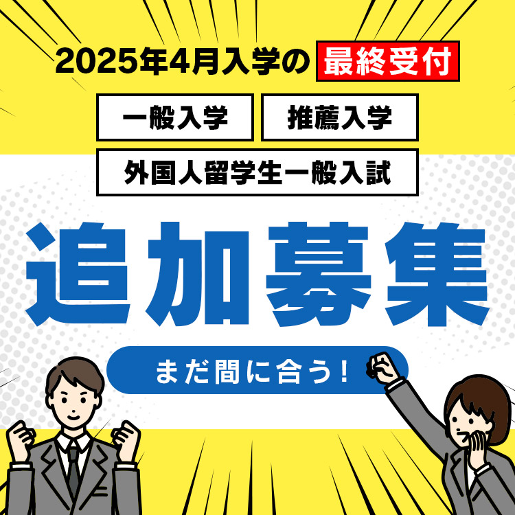 追加募集