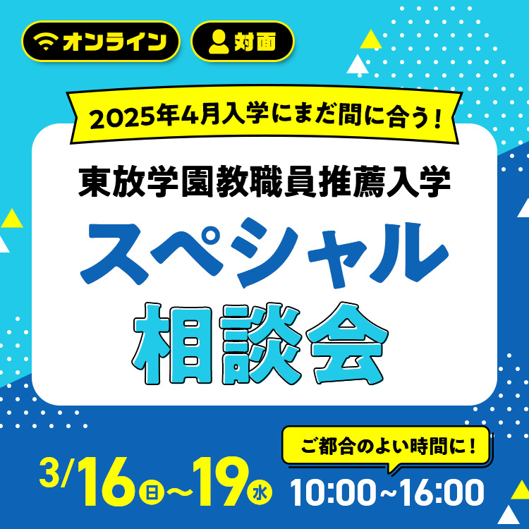 東放学園教職員推薦入学スペシャル相談会