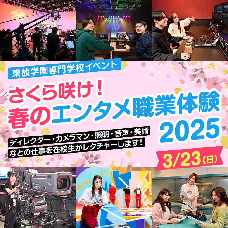 さくら咲け！春のエンタメ職業体験2025