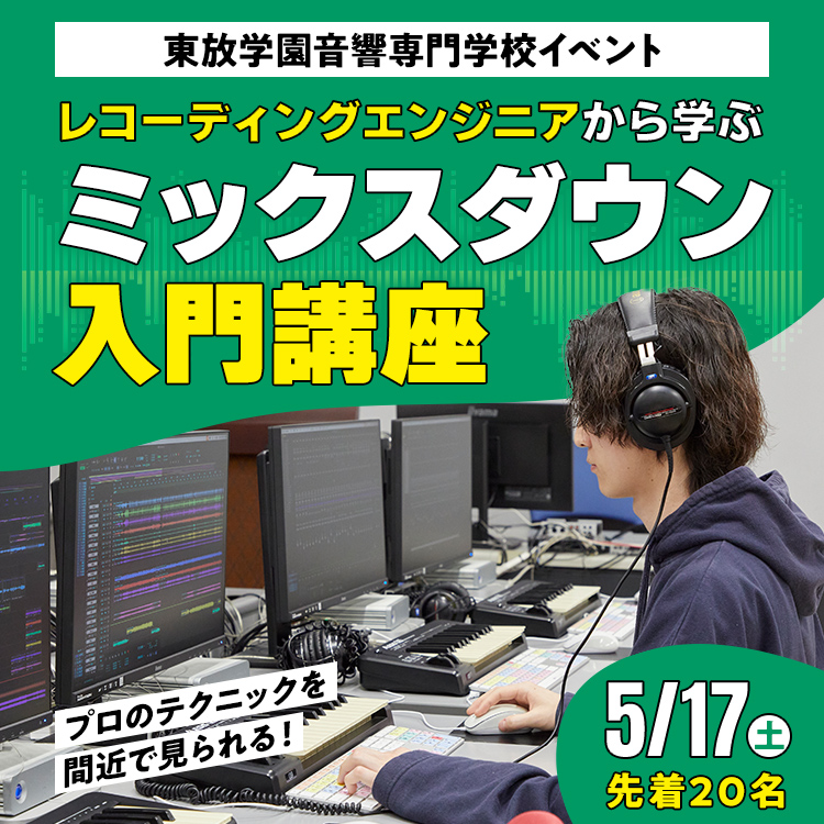 レコーディングエンジニアから学ぶミックスダウン入門講座