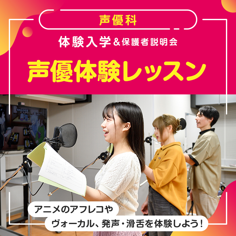 声優科「声優体験レッスン」