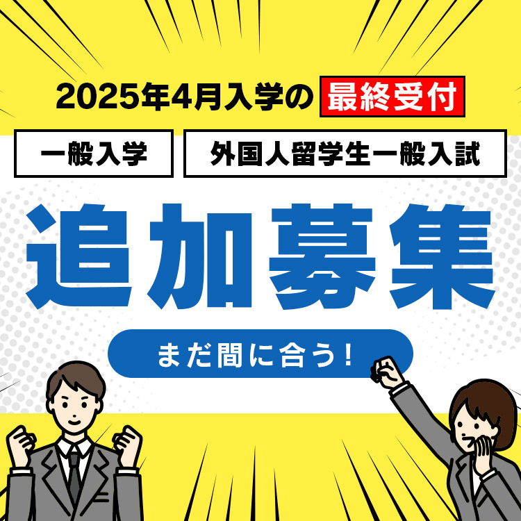 追加募集