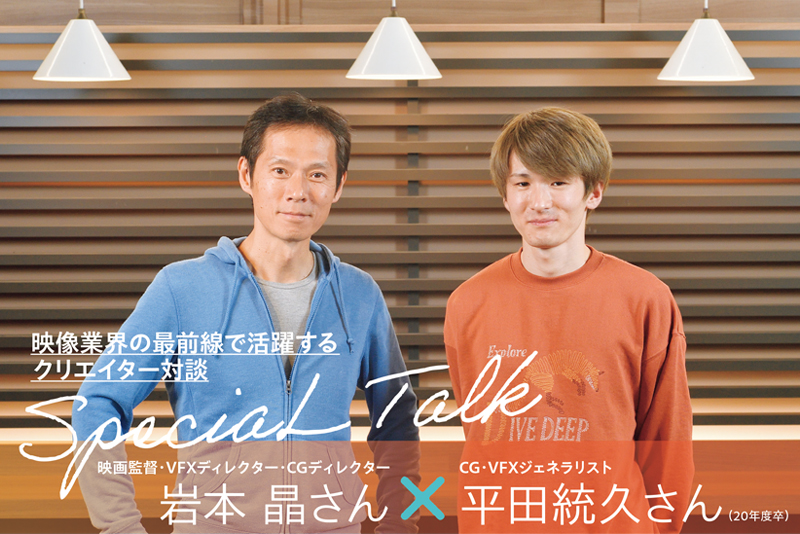 3DCG映像科スペシャル対談 ~CG・VFXの世界で働くために、僕たちが大切にしていること~
