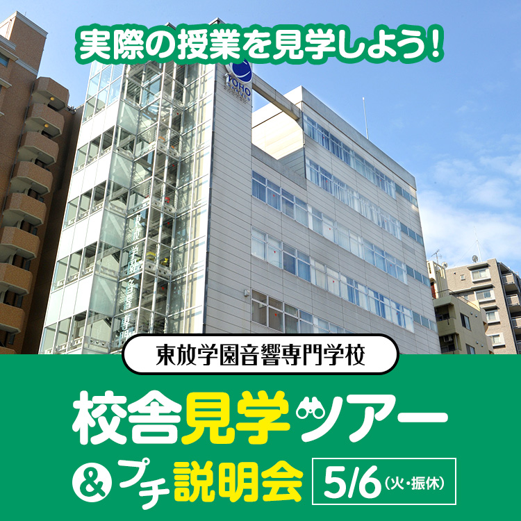 校舎見学ツアー＆プチ説明