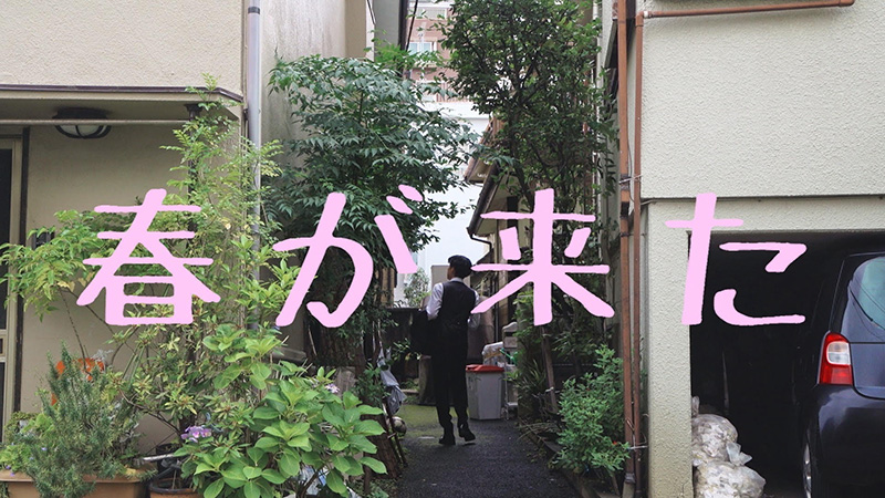 映画制作科の学生作品『春が来た』がTOHOシネマズ学生映画祭にノミネート!