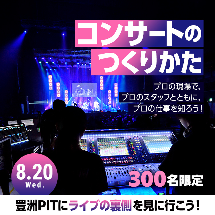 コンサートのつくりかた