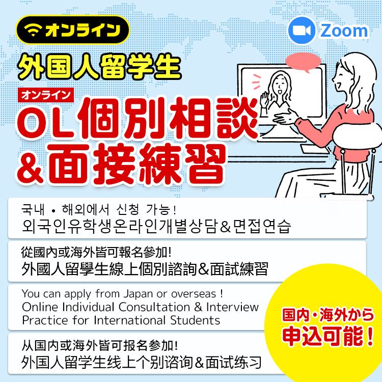 外国人留学生オンライン個別相談&面接練習
