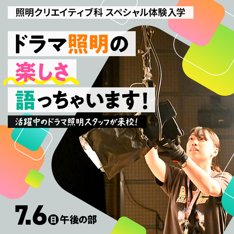 ドラマ照明の楽しさ語っちゃいます！