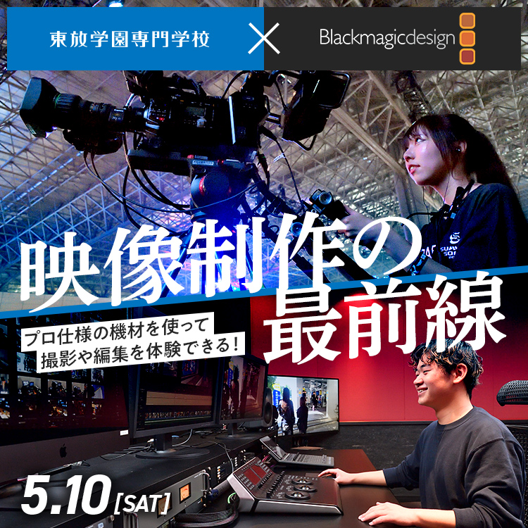 ［東放学園専門学校×Blackmagic Design］ 映像制作の最前線