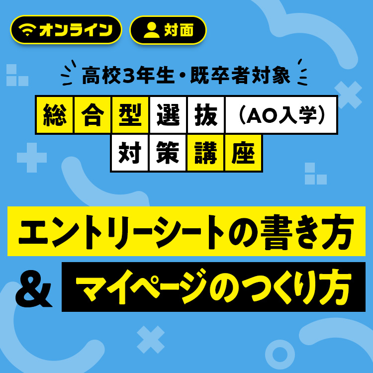 総合型選抜対策講座「エントリーシートの書き方＆マイページのつくり方」