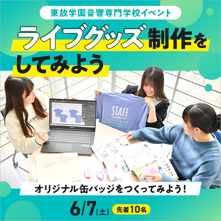 ライブグッズ制作をしてみよう