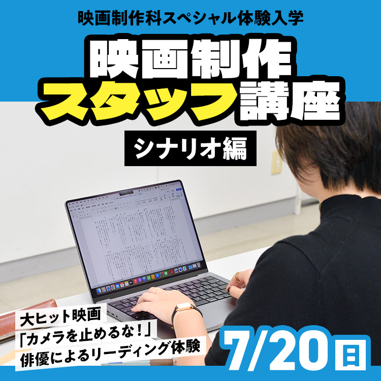 映画制作スタッフ講座～シナリオ編～