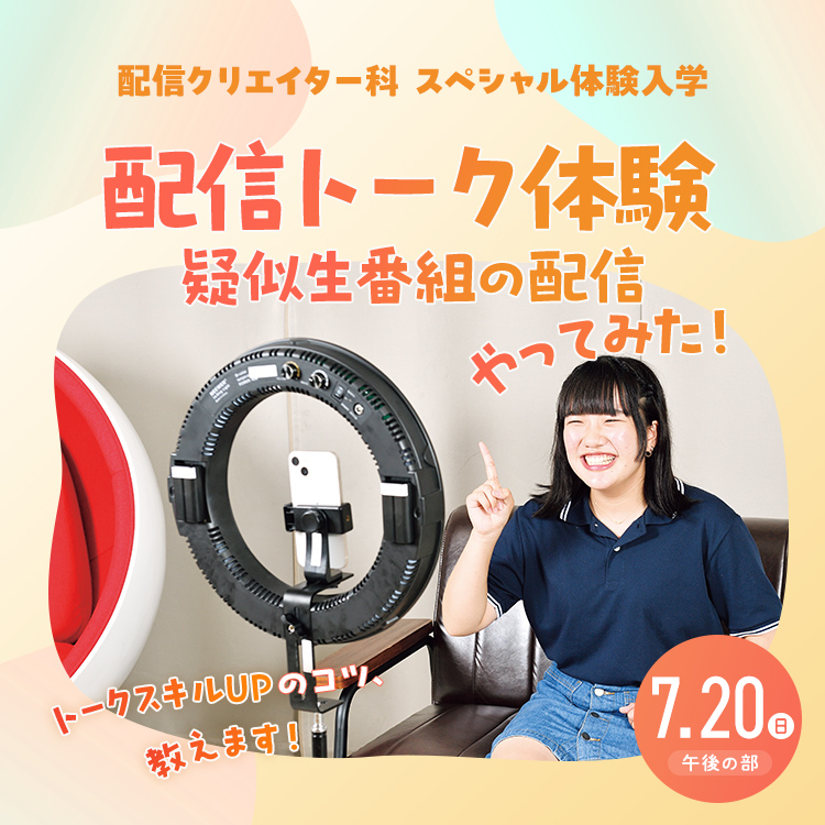 配信クリエイター科SP『配信トーク体験、疑似生番組の配信やってみた！』2025