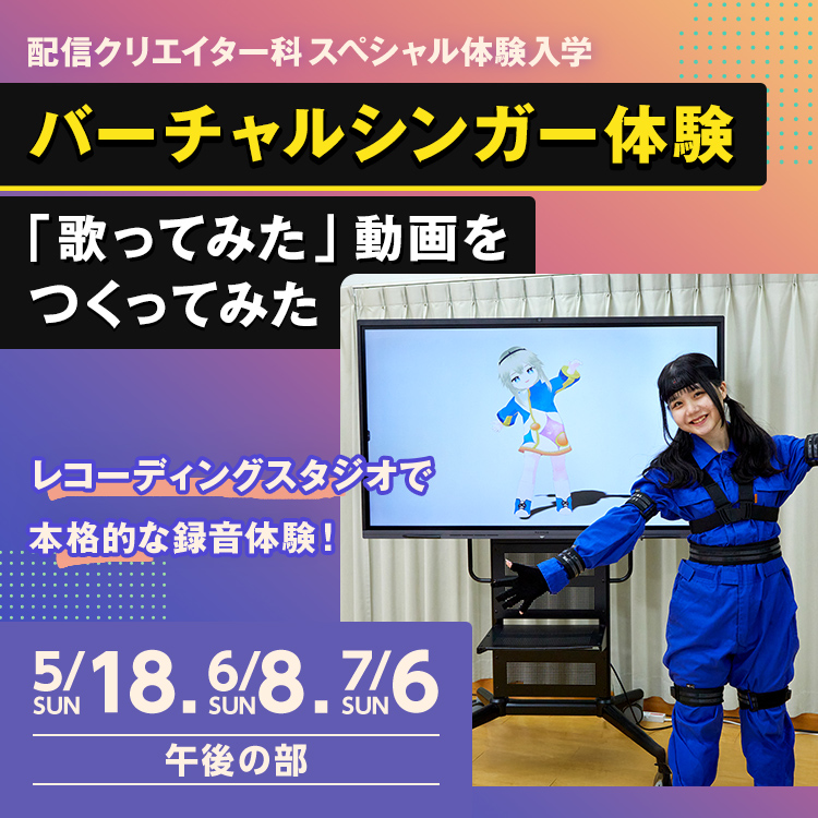配信クリエイター科SP『バーチャルシンガー体験「歌ってみた」動画をつくってみた』202506