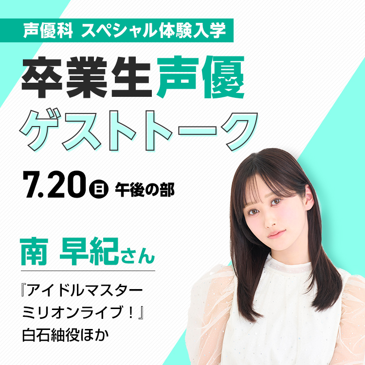 卒業生声優ゲストトーク（南 早紀さん）